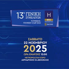 ΓΕΝΙΚΗ ΣΥΝΕΛΕΥΣΗ ΞΕΕ … !!! post thumbnail image