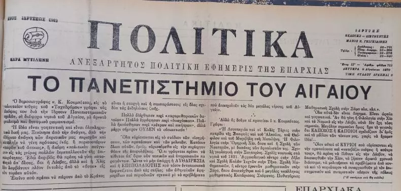 Πανεπιστήμιο Αιγαίου … μια Ιστορία !!! post thumbnail image
